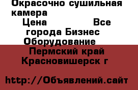 Окрасочно сушильная камера Color Tech CTA7000 › Цена ­ 830 000 - Все города Бизнес » Оборудование   . Пермский край,Красновишерск г.